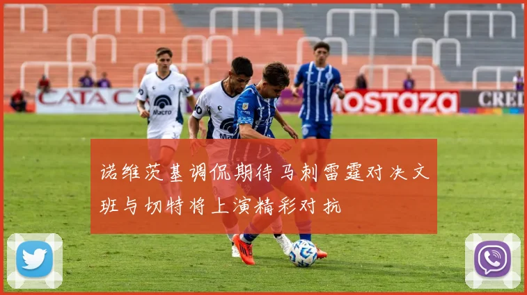 诺维茨基调侃期待马刺雷霆对决文班与切特将上演精彩对抗