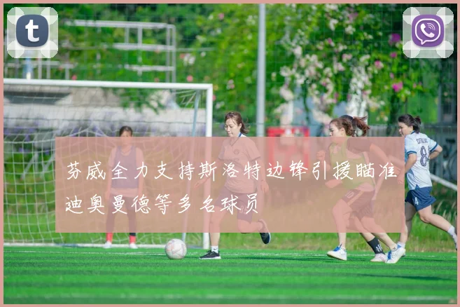 芬威全力支持斯洛特边锋引援瞄准迪奥曼德等多名球员