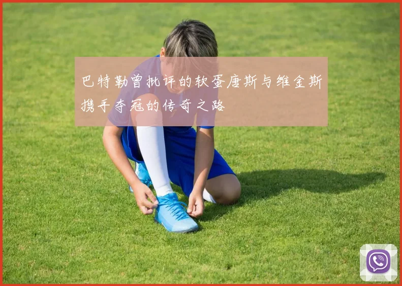 巴特勒曾批评的软蛋唐斯与维金斯携手夺冠的传奇之路