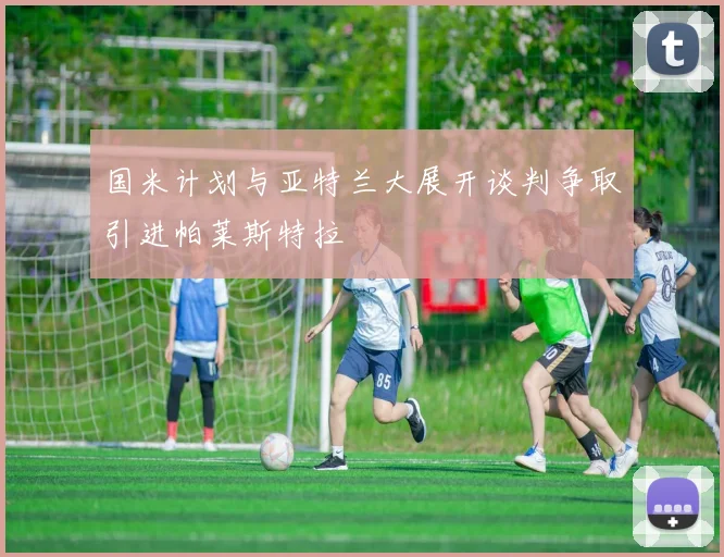 国米计划与亚特兰大展开谈判争取引进帕莱斯特拉