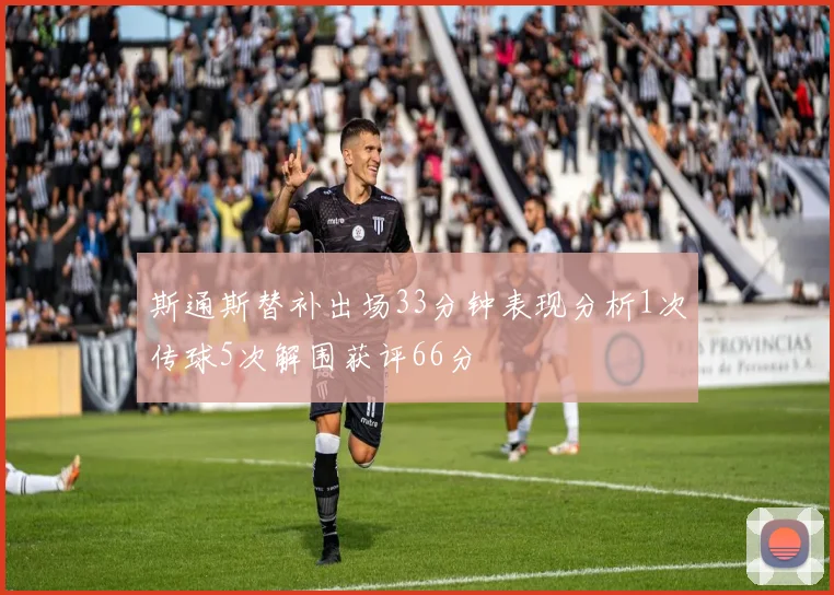 斯通斯替补出场33分钟表现分析1次传球5次解围获评66分