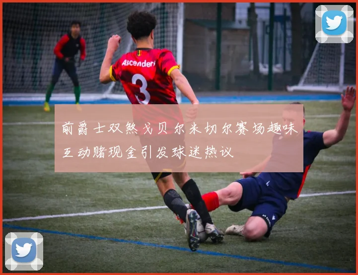 前爵士双煞戈贝尔米切尔赛场趣味互动赌现金引发球迷热议